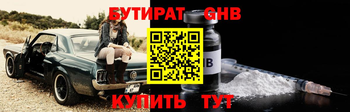 Бутират GHB  Гусь-Хрустальный 